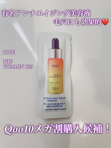 IOPE ザビタミンC23のクチコミ「今日は美容液のご紹介です！
IOPEのTHE VITAMIN23という商品です！
今回は他の商.....」（1枚目）