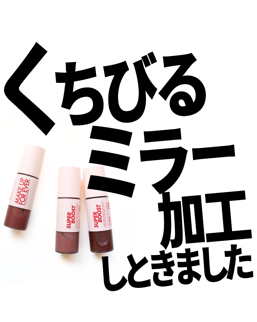 スーパーブースト リップグロス 05/MAKE UP FOR EVER/リップグロスを使ったクチコミ（1枚目）