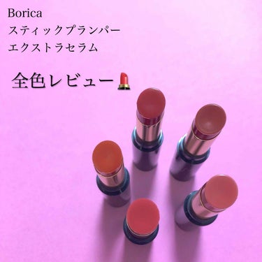 スティックプランパー エクストラセラム/Borica/口紅を使ったクチコミ（1枚目）