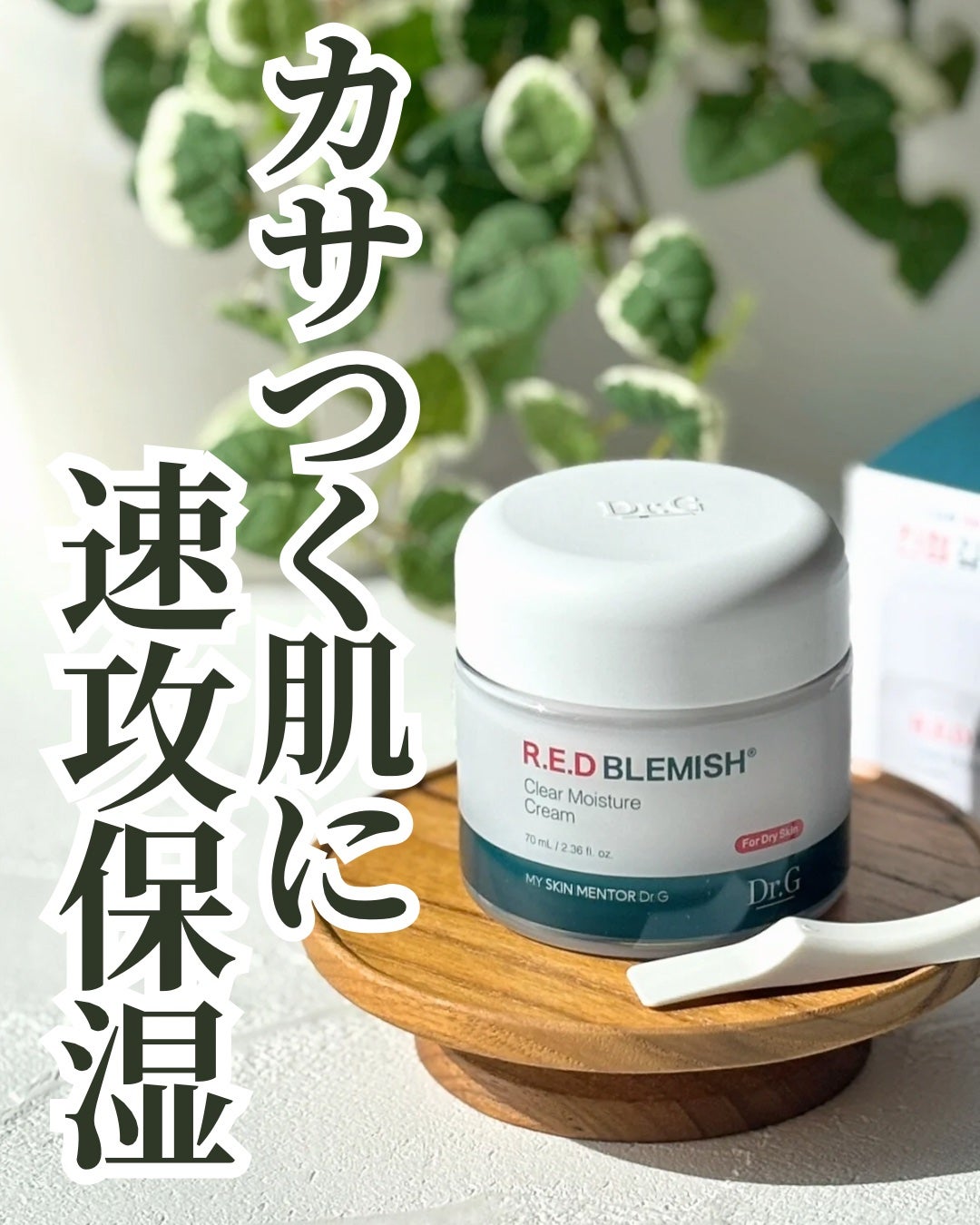 レッドブレミッシュ クリアモイスチャークリーム/Dr.G/フェイスクリームを使ったクチコミ(1枚目)