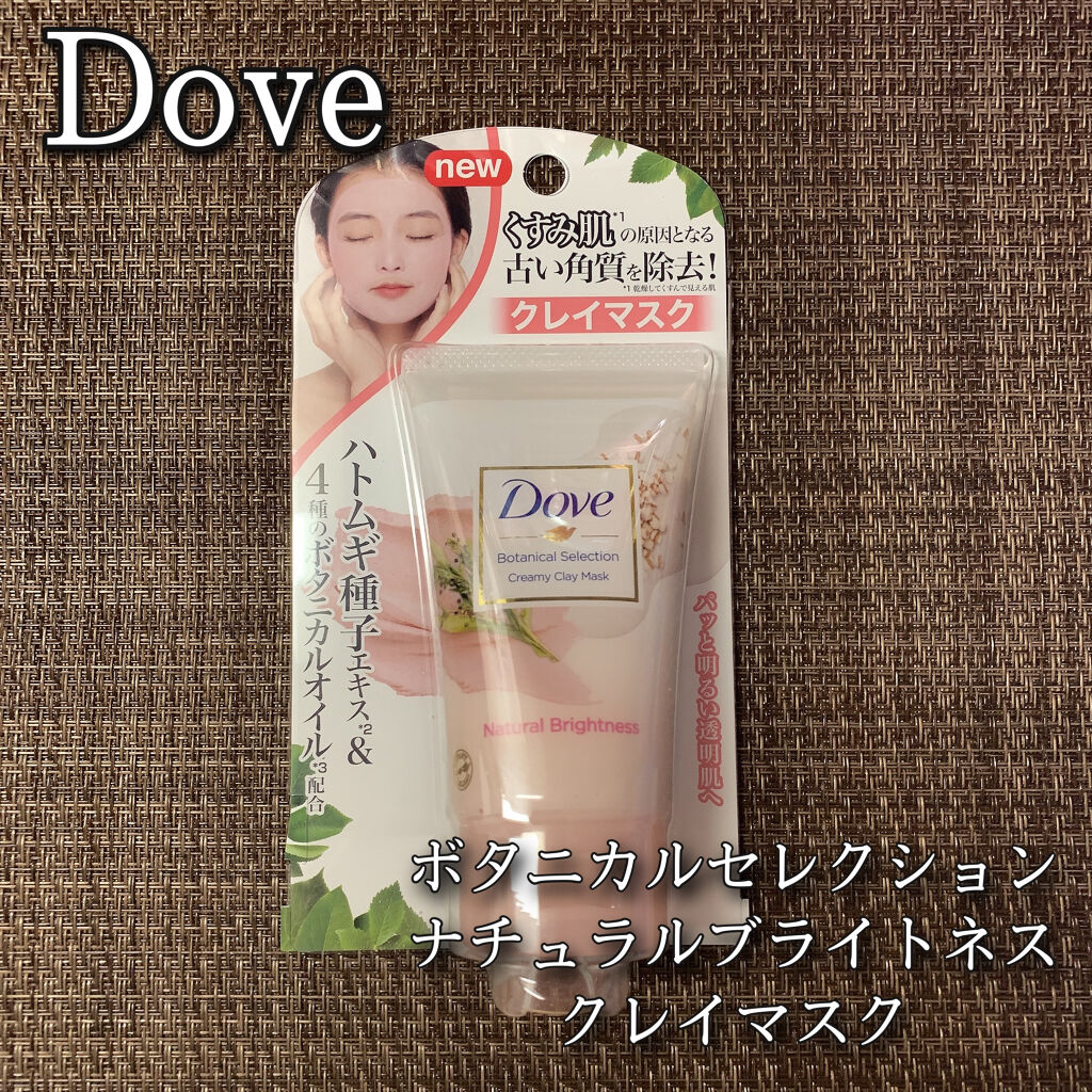ボタニカルセレクション ナチュラルブライトネス クレイマスク/ダヴ/洗い流すパック・マスクを使ったクチコミ（1枚目）