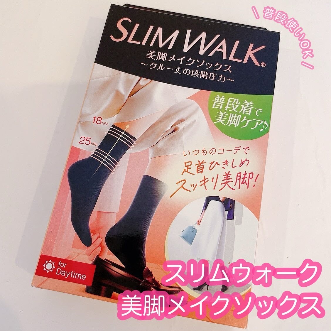 美脚メイクソックス/SLIMWALK/着圧ソックス・レギンスを使ったクチコミ（1枚目）