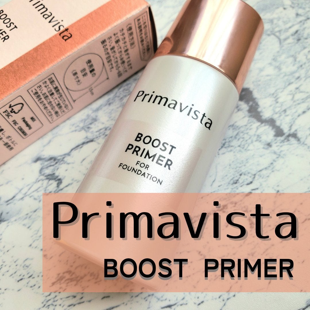 ファンデブースト<皮脂くずれ防止>/プリマヴィスタ/化粧下地を使ったクチコミ(1枚目)