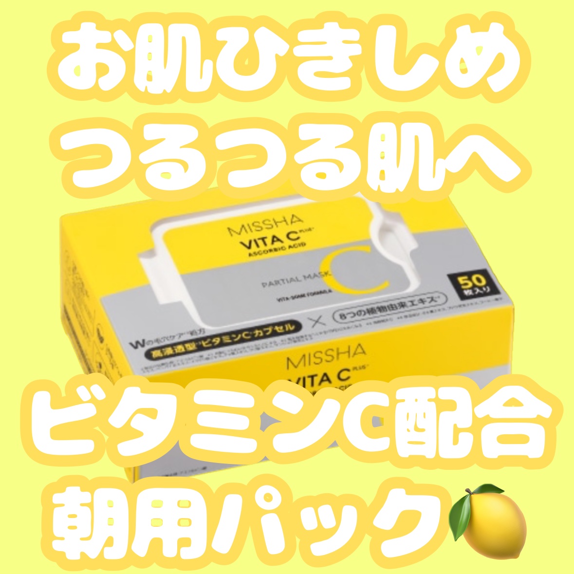 〖 きゅっと引き締め🍋ビタミンCパック 〗

🤍ミシャ ビタシープラス クイックマスク🤍

【商品について】

ビタミンCでお肌をひきしめる！メイクが映える化粧ノリの良い肌へ導く、朝用シートマスクです🎀

ブランド:
