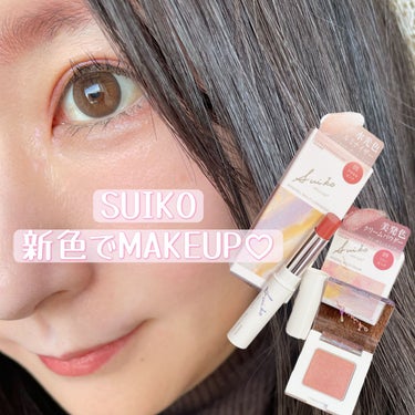 大人なブラウンピンクをしっとり仕込める🎀💕💓💗

SUIKOさんから新商品が♡
@suikobeauty_official 
🌸ミネラルコスメ
　リリーピンク
(アイシャドウに使用しています)
　アネモ