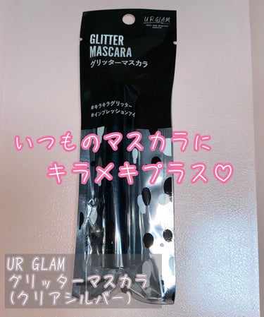 U R GLAM GLITTER MASCARAのクチコミ「【使った商品】
🆕UR GLAM
GLITTER MASCARA 01クリアシルバー

【商品.....」（1枚目）