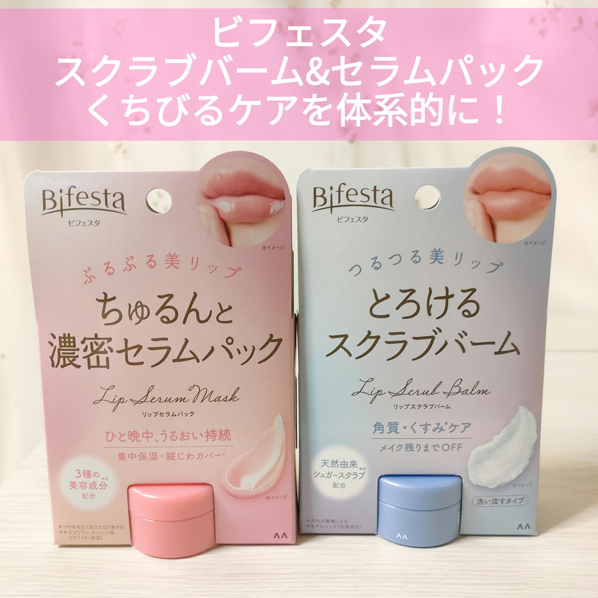リップセラムパック/ビフェスタ/リップマスクを使ったクチコミ（1枚目）
