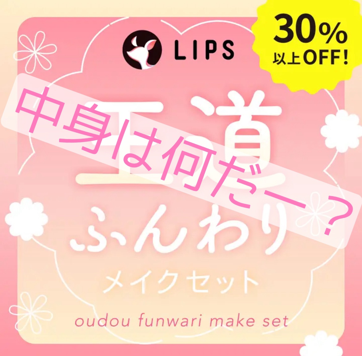 【数量限定】30％オフ以上！王道ふんわりメイクセット/LIPS/メイクアップキットを使ったクチコミ（1枚目）