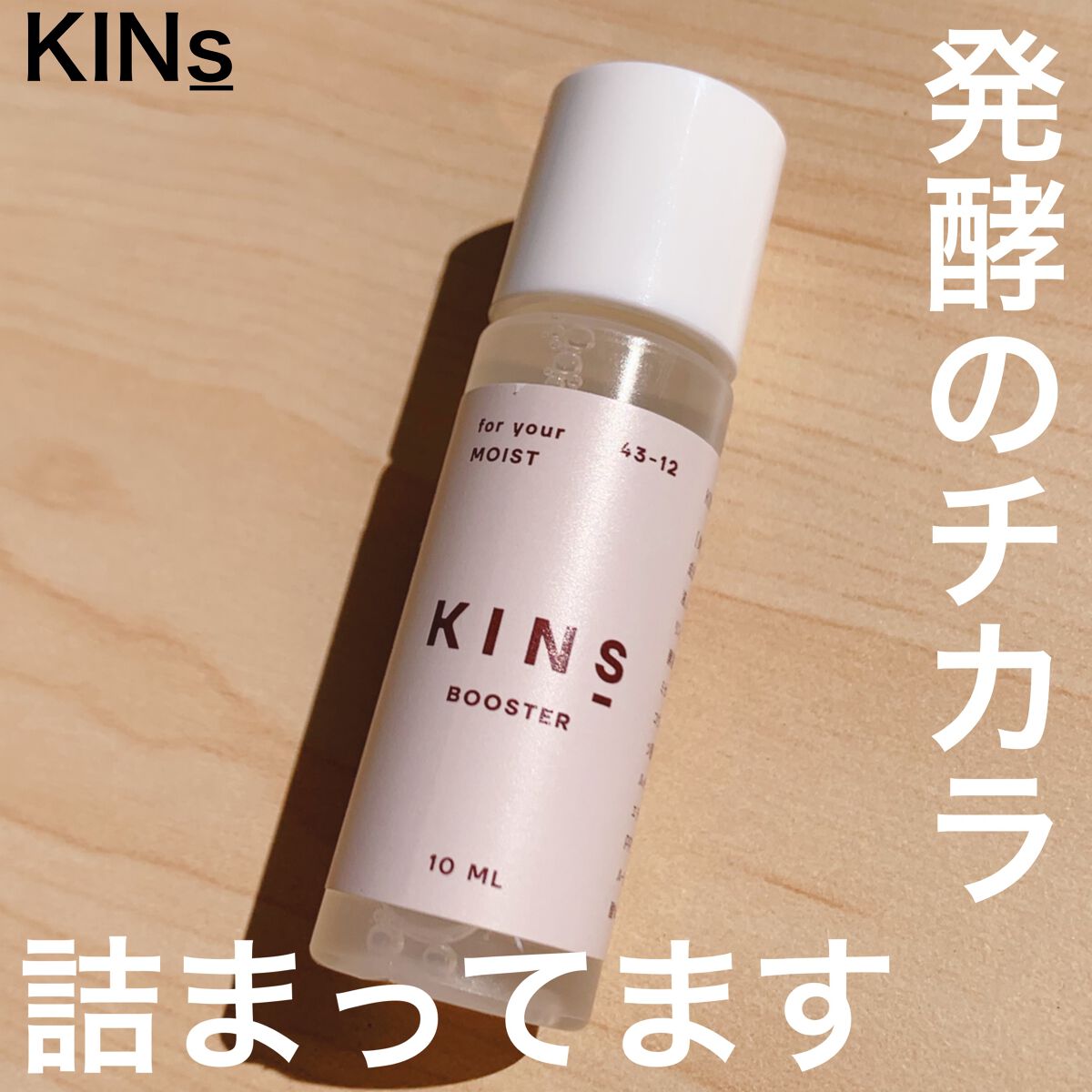 BOOSTER/KINS/ブースター・導入液を使ったクチコミ(1枚目)