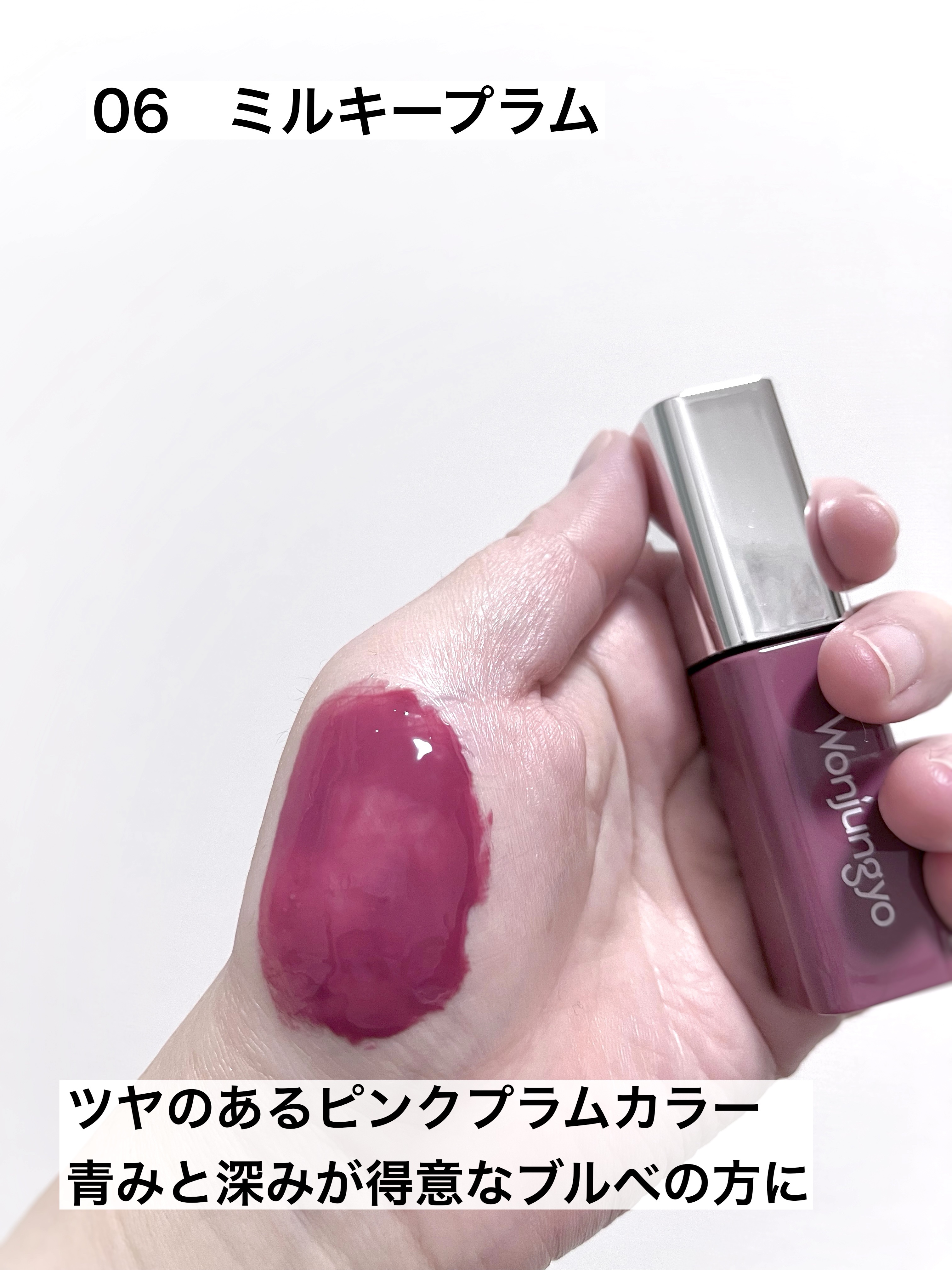 ウォンジョンヨ　キャンディーグロウティント 06 ミルキープラム/Wonjungyo/リップティントを使ったクチコミ（3枚目）