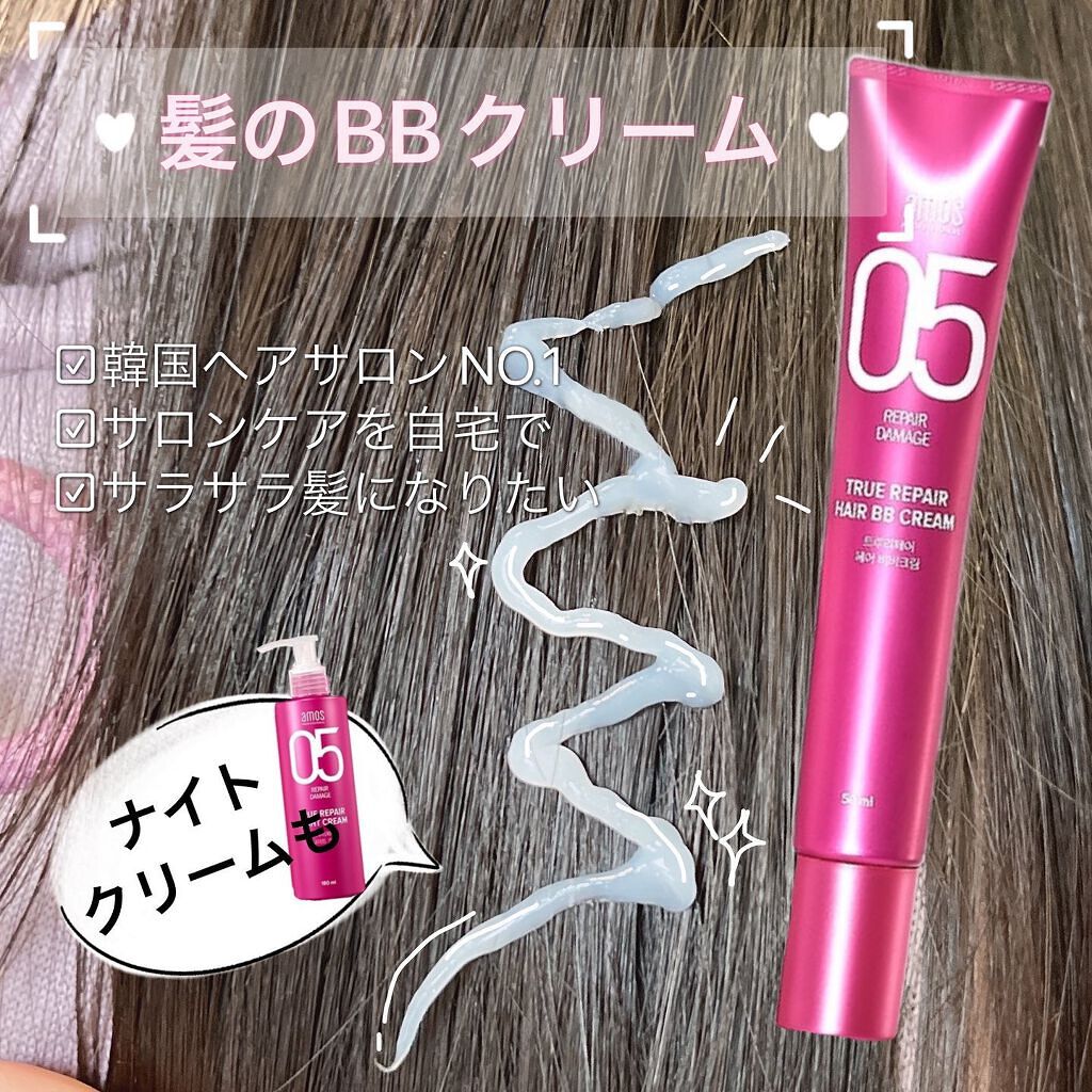 トゥルーリペア ヘアBBクリーム/amos PROFESSIONAL/アウトバストリートメントを使ったクチコミ（1枚目）