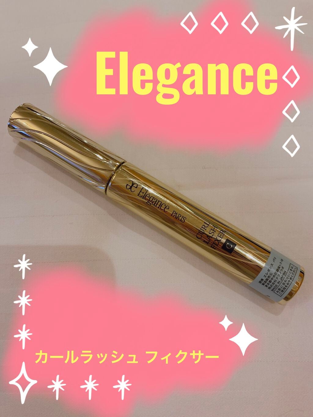 カールラッシュ フィクサー/Elégance/マスカラ下地を使ったクチコミ(1枚目)