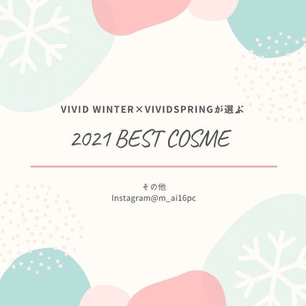 mai❄16PC/骨格3.7/顔タイプ/東京荒川区・日暮里 on LIPS 「2021年ベストコスメラメ・グリッター編✨vividさんにとっ..」(1枚目)