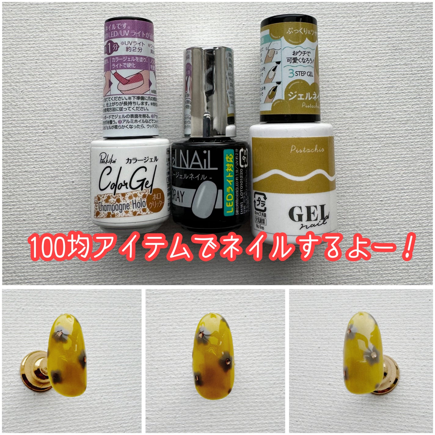 ジェルネイル(ライト対応)/セリア/ジェルネイルを使ったクチコミ(1枚目)