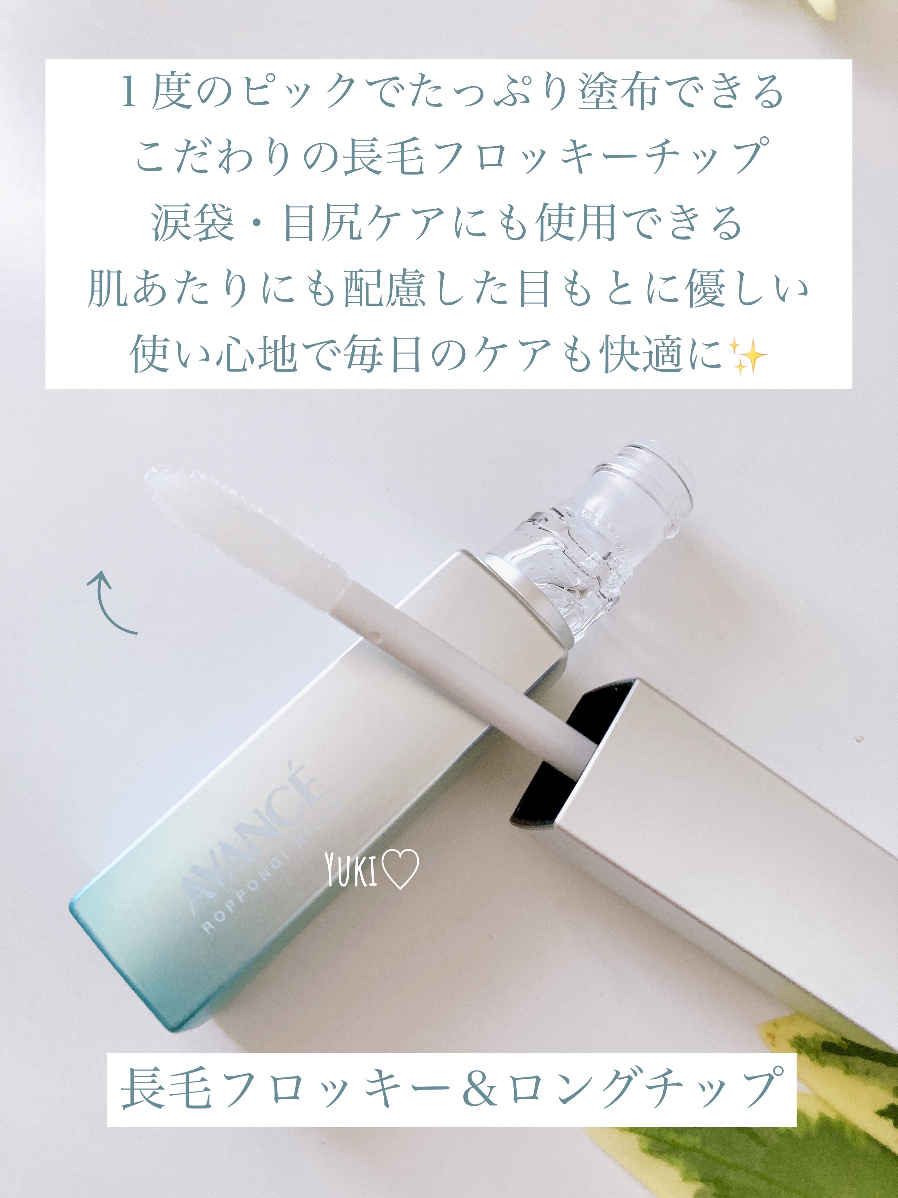 アヴァンセ まつ毛美容液/アヴァンセ/まつげ美容液を使ったクチコミ（3枚目）