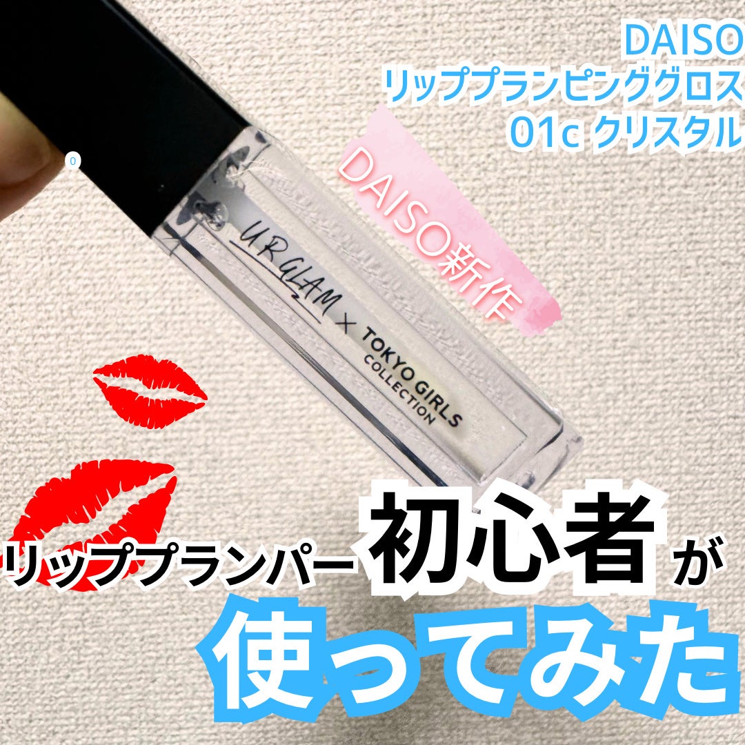 UGT リッププランピンググロス/U R GLAM/リップグロスを使ったクチコミ(1枚目)