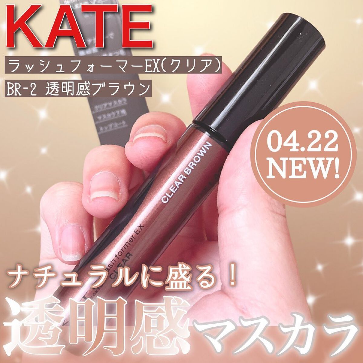 ラッシュフォーマーEX(クリア)/KATE/マスカラを使ったクチコミ（1枚目）