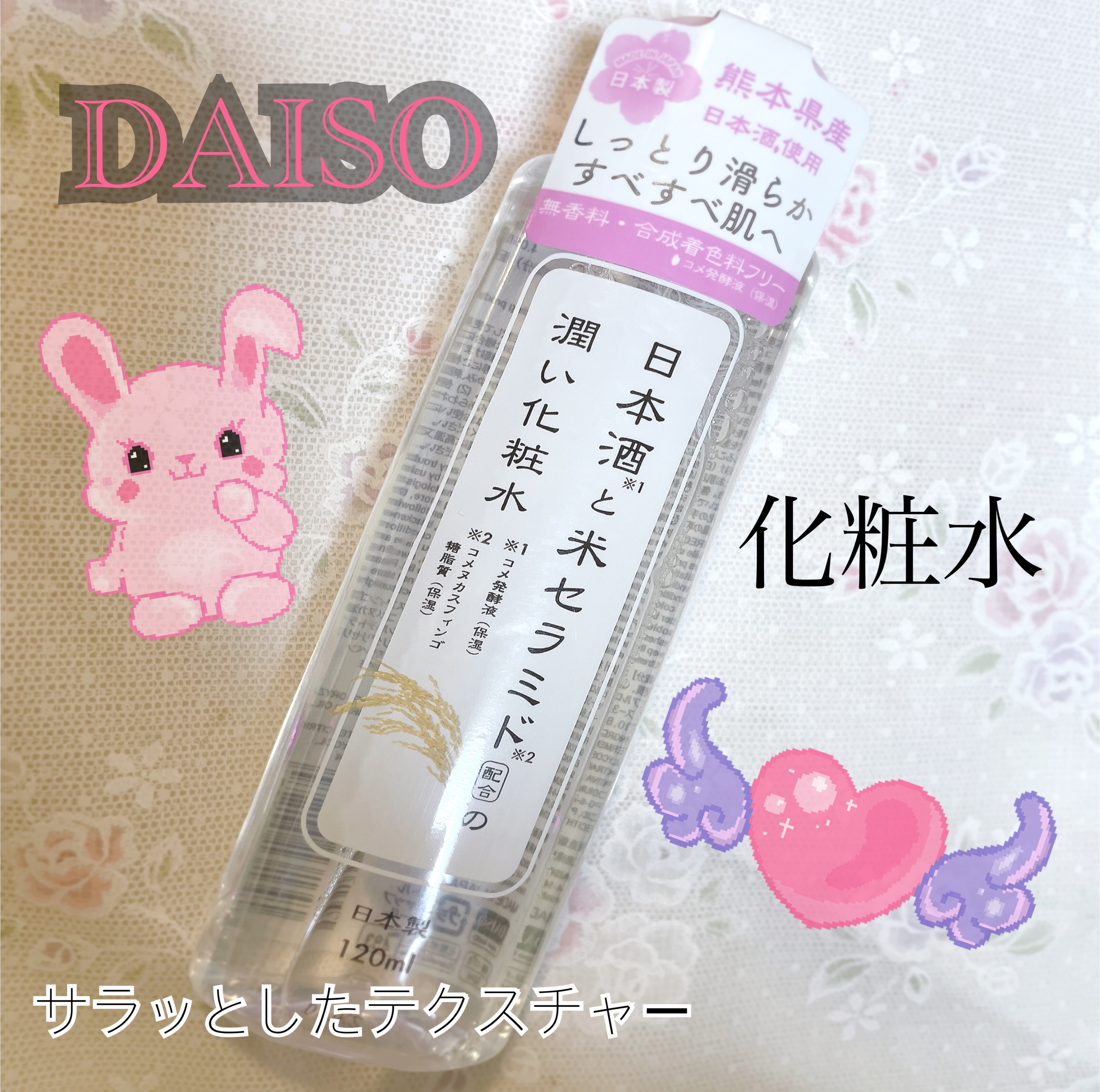 ✩DAISO／日本酒と米セラミド配合の潤い化粧水

✩110円(税込)／120㎖



ダイソーで購入した日本酒の化粧水です🍶´-

百均の化粧水は避けてきたけど、合成着色料フリーなので、コスパいいし1度は使ってみようと思い購入しました�