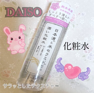 ✩DAISO／日本酒と米セラミド配合の潤い化粧水

✩110円(税込)／120㎖



ダイソーで購入した日本酒の化粧水です🍶´-

百均の化粧水は避けてきたけど、合成着色料フリーなので、コスパいいし1