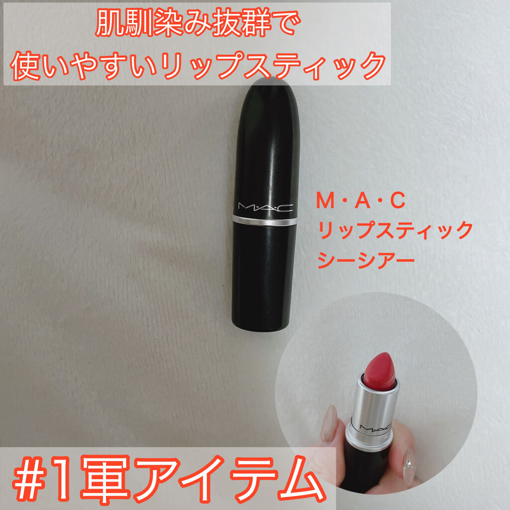リップスティック/M・A・C/口紅を使ったクチコミ（1枚目）