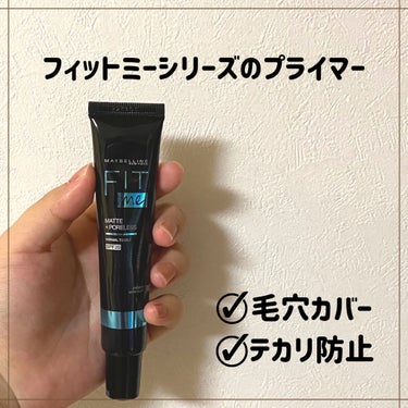 フィットミー プライマー/MAYBELLINE NEW YORK/化粧下地を使ったクチコミ（1枚目）