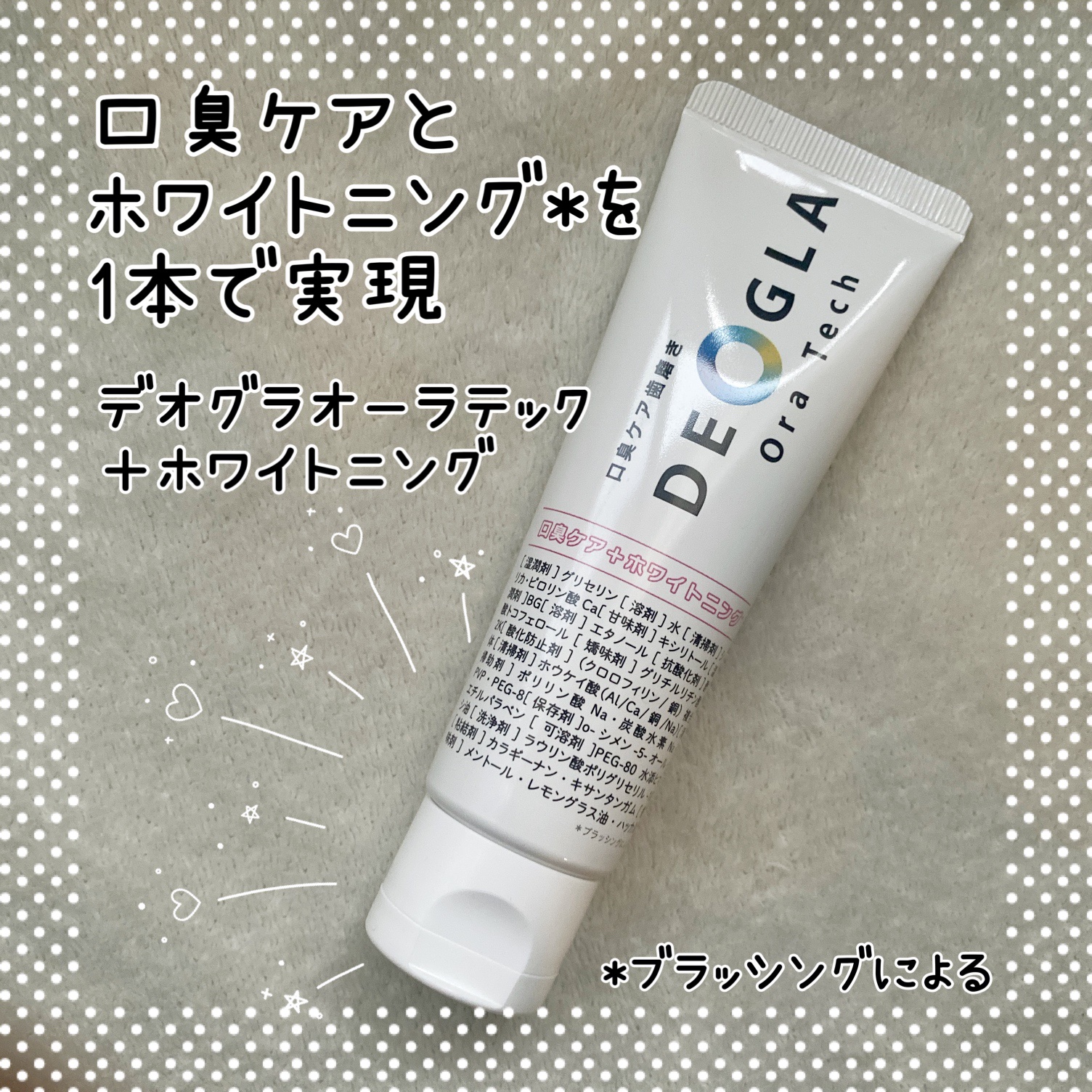 デオグラオーラテック ＋ホワイトニング/DEOGLA/歯磨き粉を使ったクチコミ（1枚目）