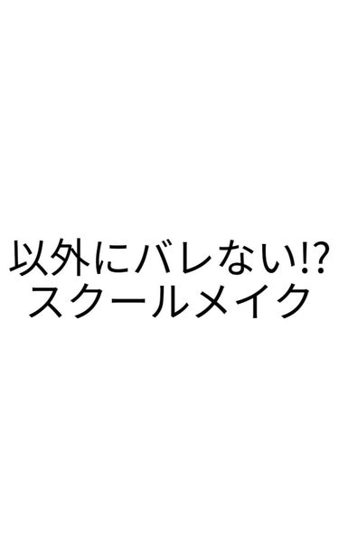 私が学校に行く時にやっている
毎日メイクを紹介します！

こんなにたくさんコスメを使うの!?
バレないの!?って思った人もいるかもしれません笑
でも慎重にやっていけばバレないんです(多分)
私はバレたこ