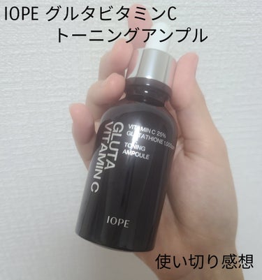 グルタ ビタミンC トーニング アンプル/IOPE/美容液を使ったクチコミ（1枚目）