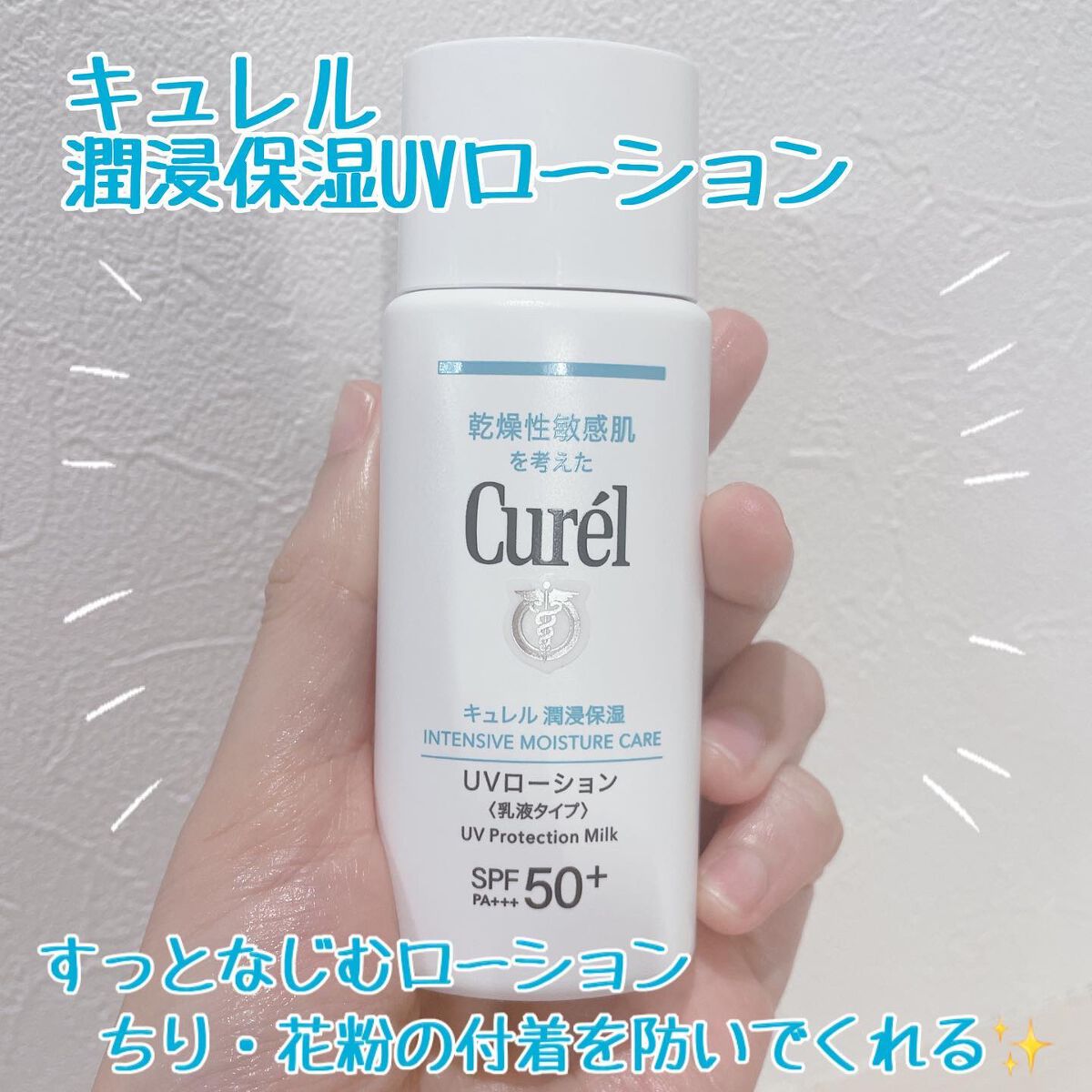 潤浸保湿 UVローション/キュレル/日焼け止めローションを使ったクチコミ（1枚目）