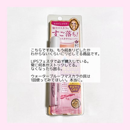 ヒロインメイクSP スピーディーマスカラリムーバー/ヒロインメイク/ポイントメイクリムーバーを使ったクチコミ(2枚目)