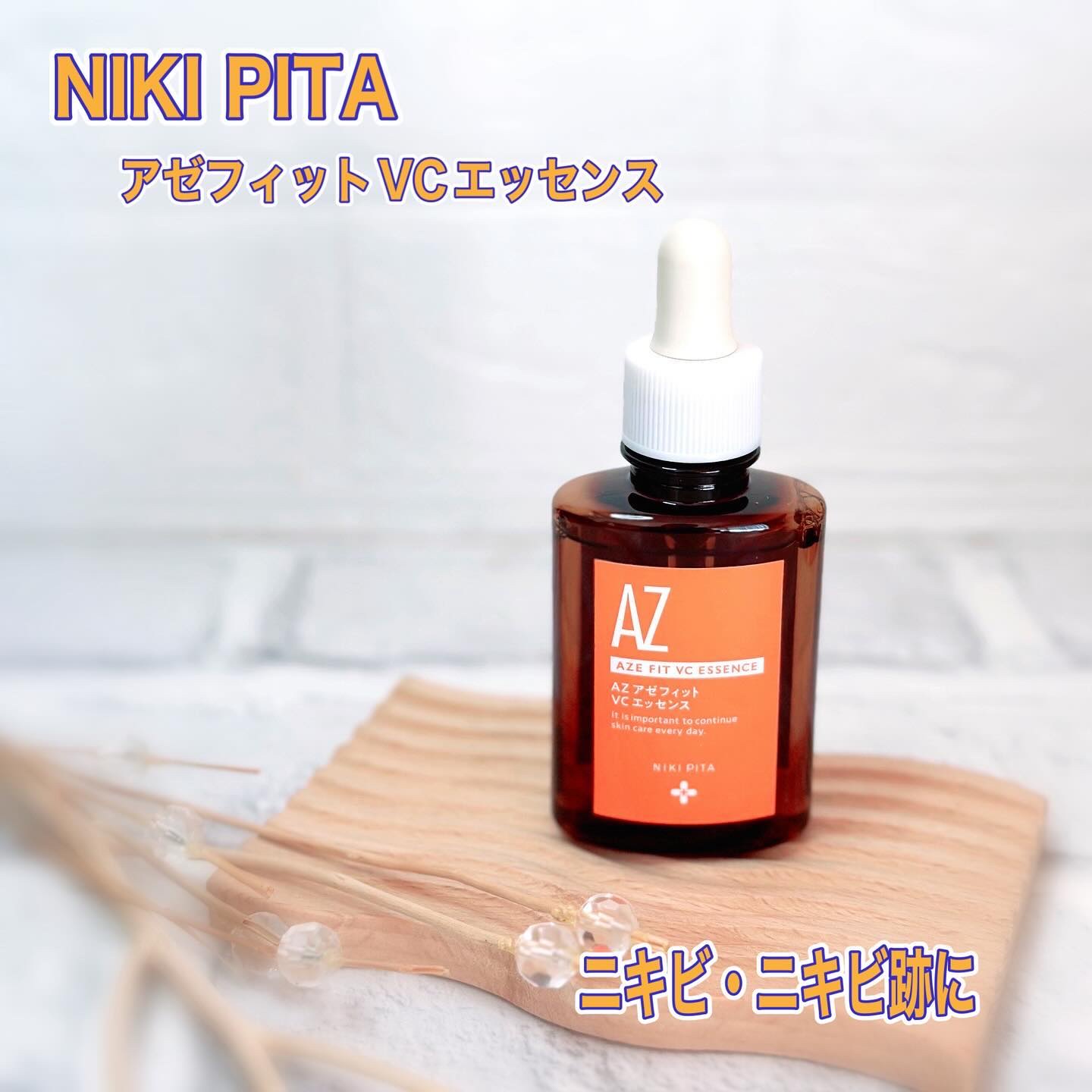 AZシリーズ アゼッフィト VCエッセンス/NIKI PITA/美容液を使ったクチコミ（1枚目）