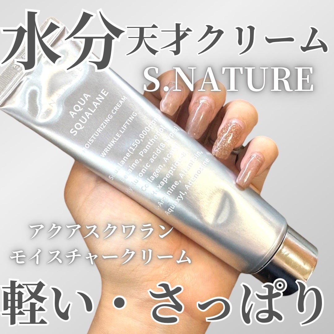 アクアスクワランモイスチャークリーム/S.NATURE/フェイスクリームを使ったクチコミ(1枚目)