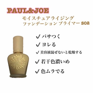 モイスチュアライジング ファンデーション プライマー S/PAUL & JOE BEAUTE/化粧下地を使ったクチコミ（2枚目）