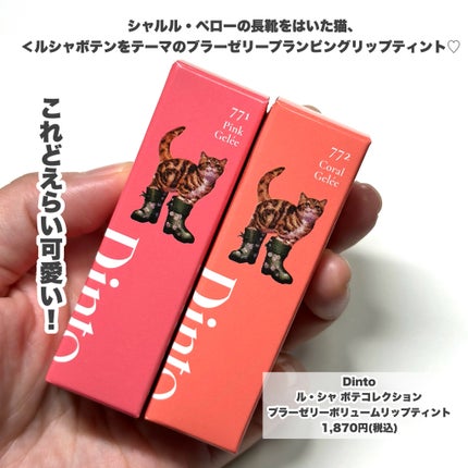 (ル・シャ ボテコレクション)ブラーゼリーボリュームリップティント/Dinto/リップティントを使ったクチコミ(2枚目)