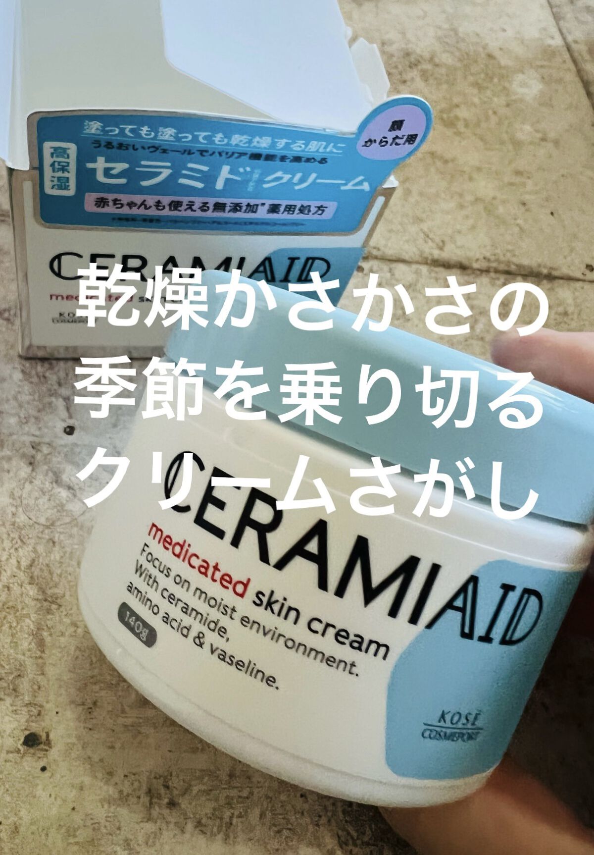 セラミエイド 薬用スキンクリーム 140g/セラミエイド/フェイスクリームを使ったクチコミ（1枚目）