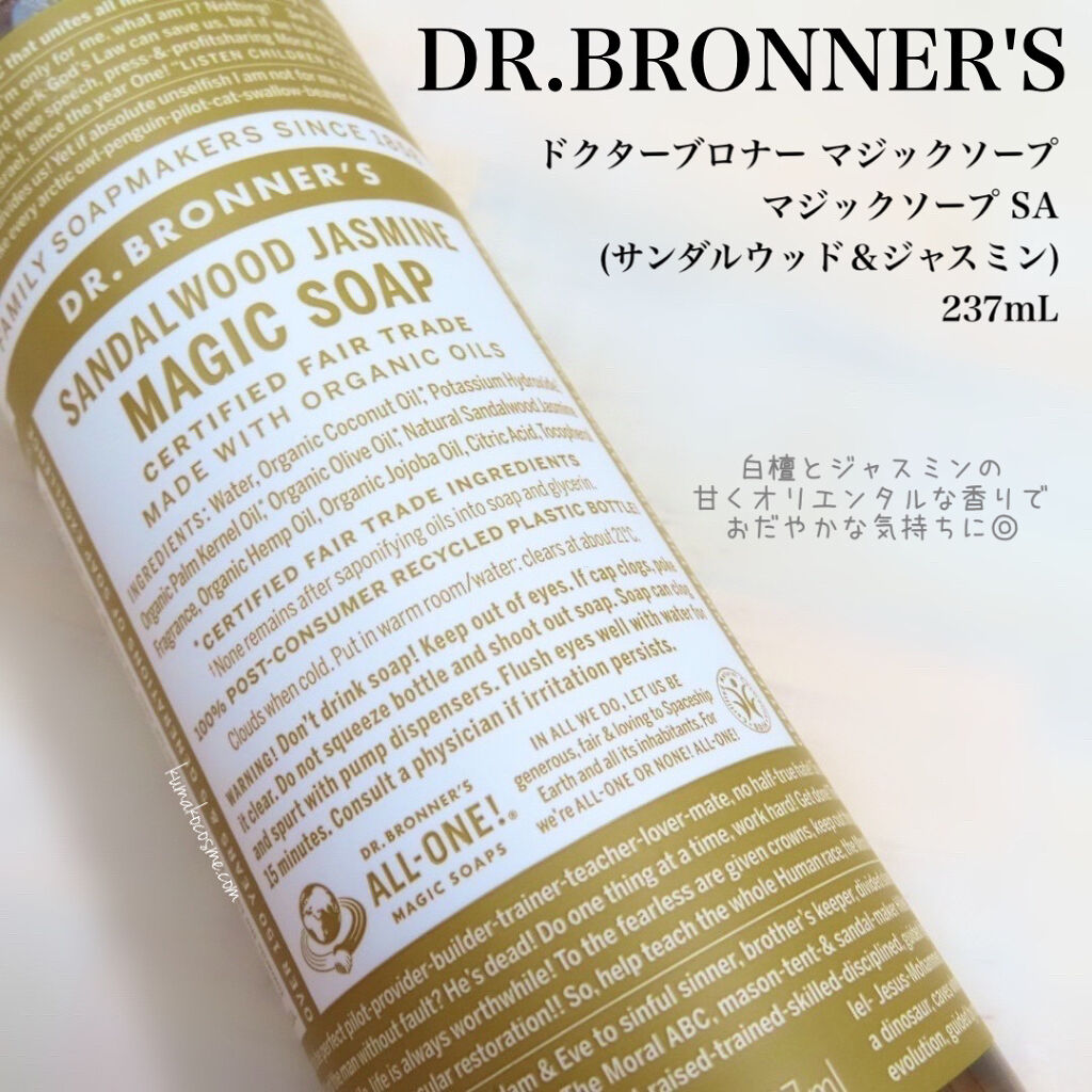 マジックソープ サンダルウッド＆ジャスミン/ドクターブロナー/ボディソープを使ったクチコミ（1枚目）