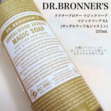 ドクターブロナー マジックソープ サンダルウッド＆ジャスミンのクチコミ「❁⃘ DR.BRONNER'S   ドクターブロナー
　マジックソープ　サンダルウッド＆ジャス.....」（1枚目）