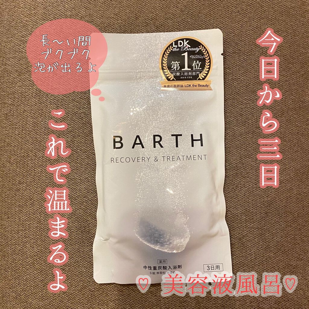 中性重炭酸入浴剤/BARTH/炭酸系入浴剤を使ったクチコミ(1枚目)