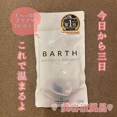 中性重炭酸入浴剤/BARTH/入浴剤を使ったクチコミ（1枚目）