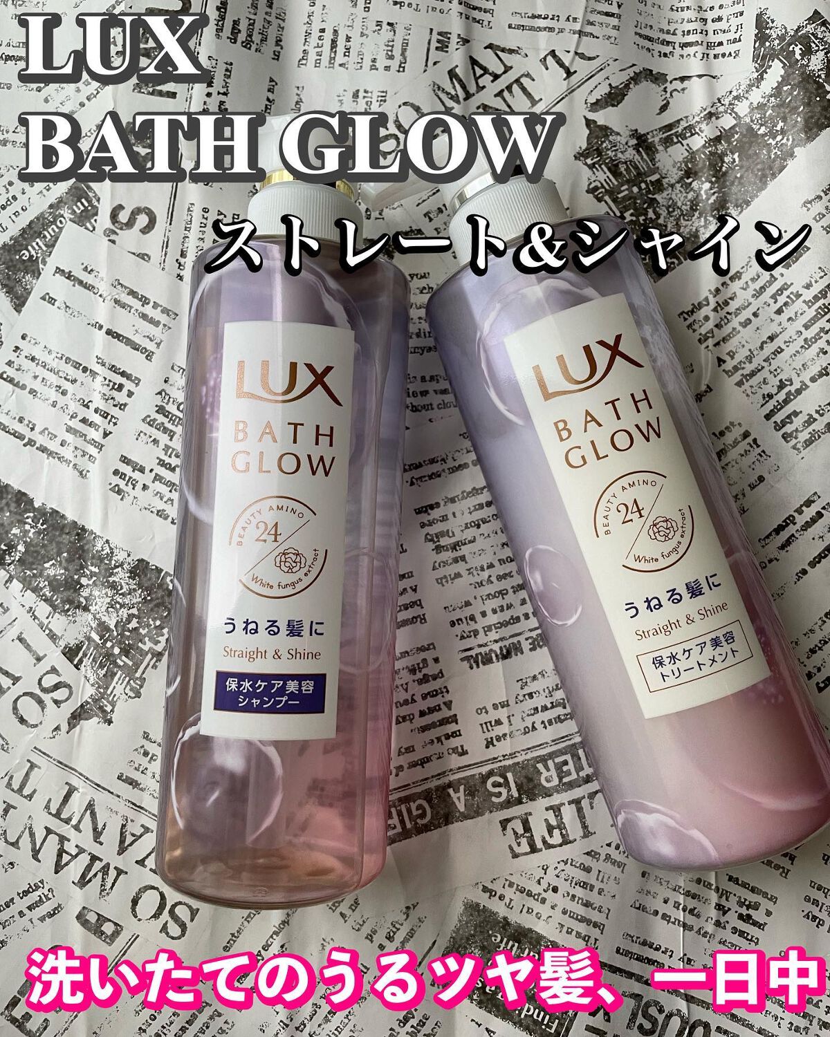 バスグロウ ストレート&シャイン シャンプー/トリートメント/LUX/市販シャンプーを使ったクチコミ(1枚目)