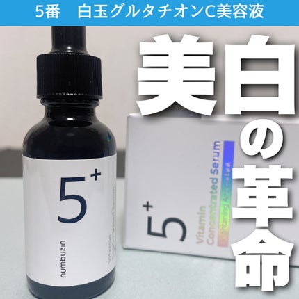 5番 白玉グルタチオンC美容液/numbuzin/美容液を使ったクチコミ(1枚目)