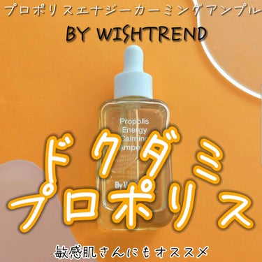 ＼BY WISHTREND／
💛『プロポリスエナジーカーミングアンプル』
ドクダミエキスとプロポリスエキスで敏感肌さんにもオススメの保湿ケア。 

薄い黄色のジェルは濃密でとろみのあるテクスチャー。馴染