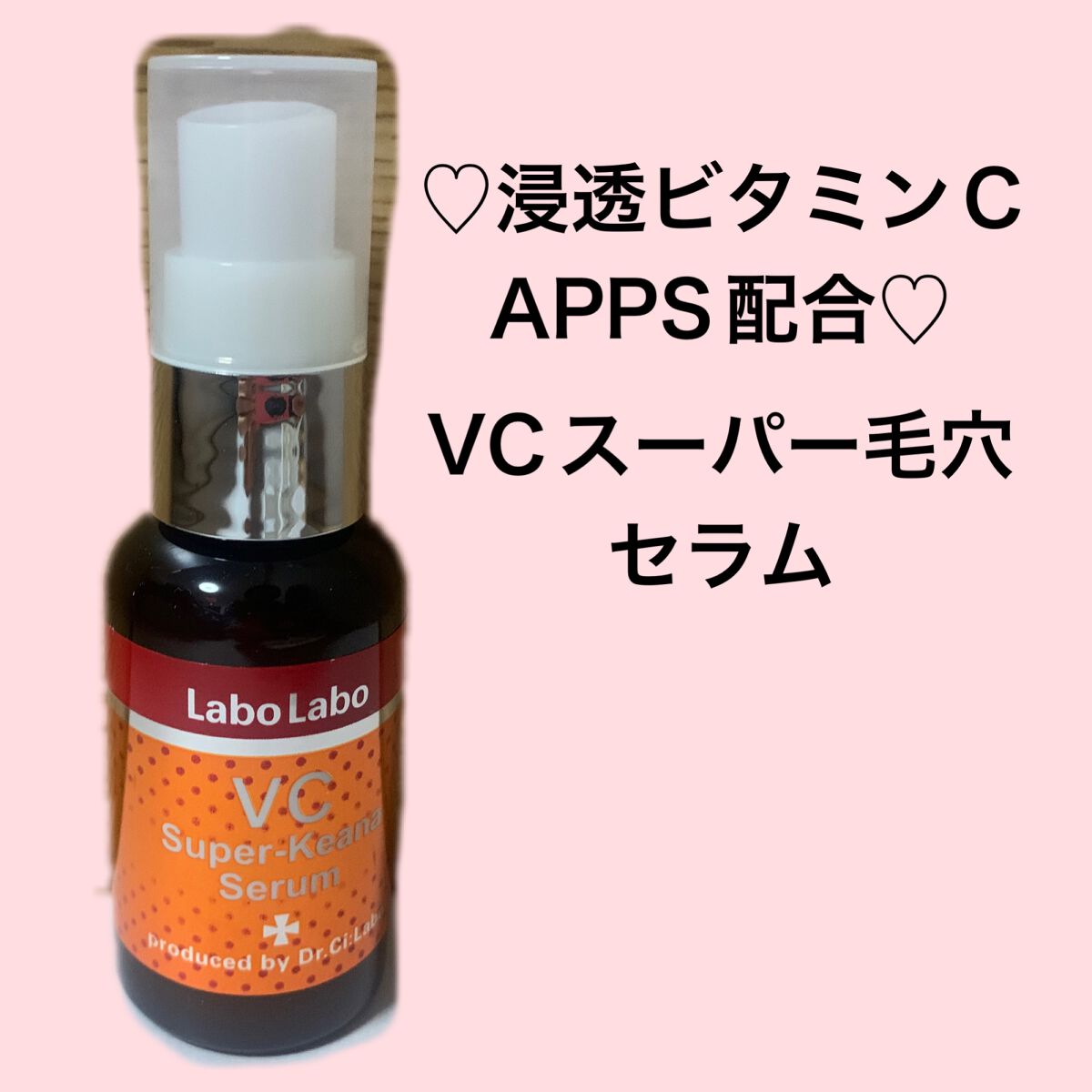 VCスーパー毛穴セラム/ラボラボ/美容液を使ったクチコミ（1枚目）