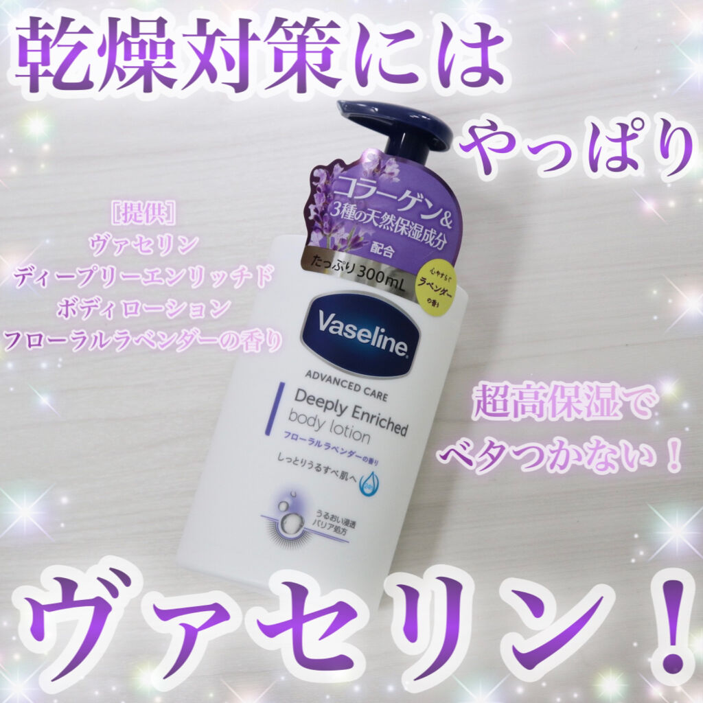 ディープリーエンリッチド ボディローション フローラルラベンダーの香り/ヴァセリン/ボディローションを使ったクチコミ（1枚目）