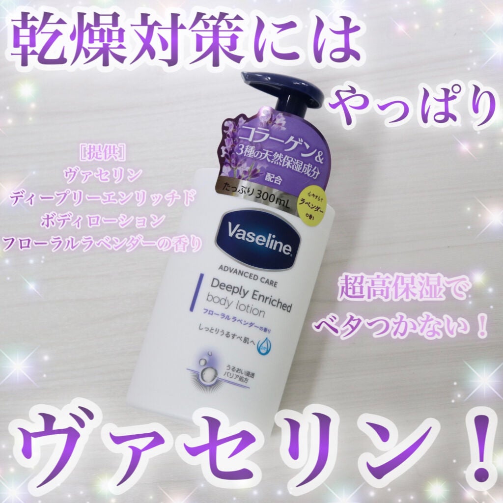 ディープリーエンリッチド ボディローション フローラルラベンダーの香り/ヴァセリン/ボディローションを使ったクチコミ(1枚目)