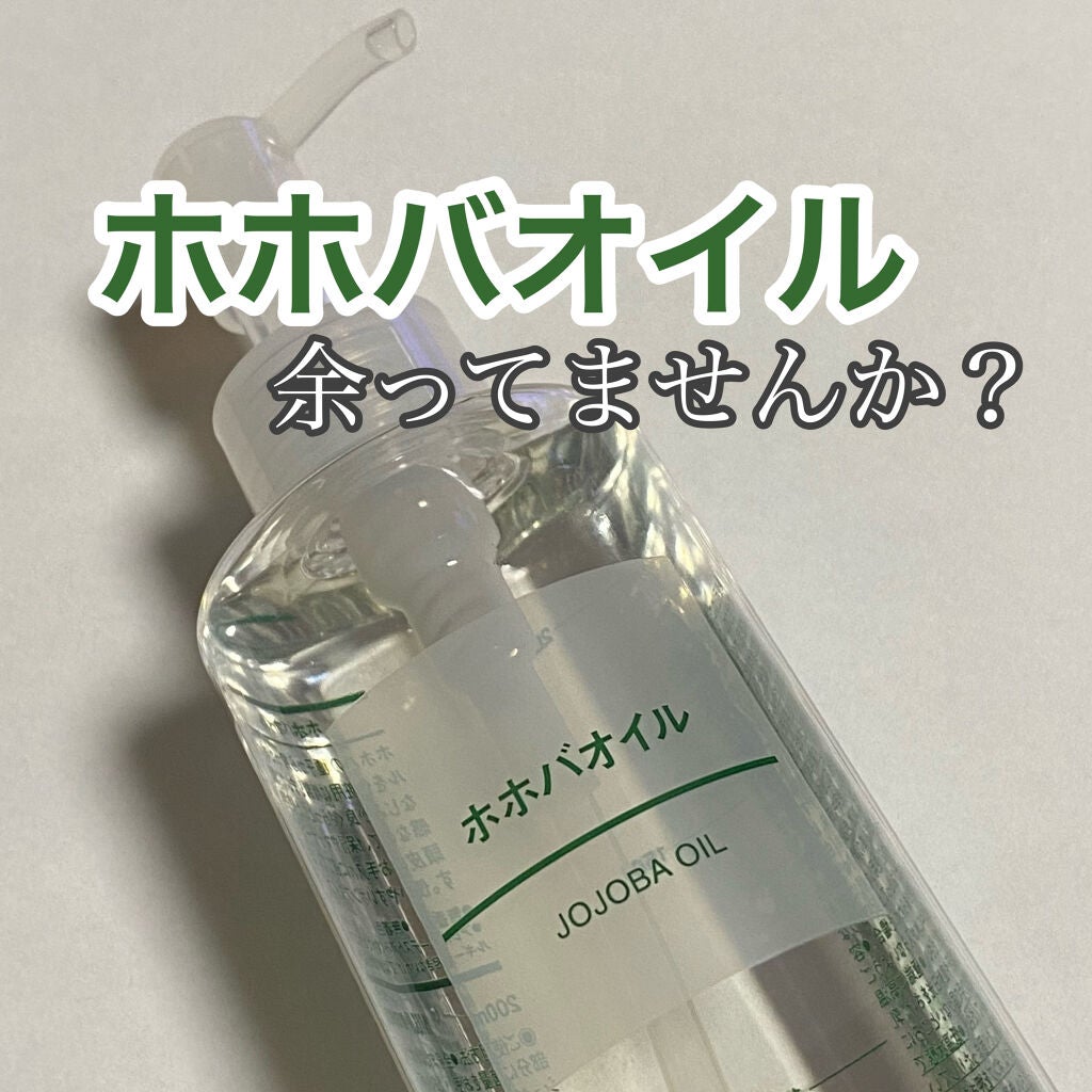 ホホバオイル/無印良品/ボディオイルを使ったクチコミ(1枚目)