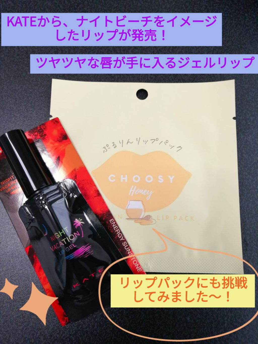 ナイトバカンスリップジェル/KATE/口紅を使ったクチコミ（1枚目）