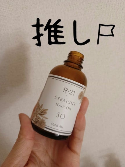 R-21 ストレート ヘアオイル/サンコール/ヘアオイルを使ったクチコミ(3枚目)