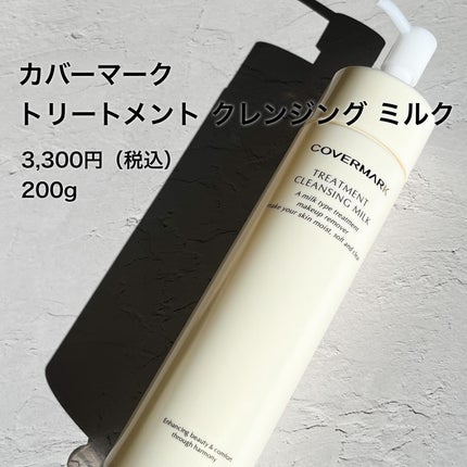 トリートメント クレンジング ミルク/COVERMARK/ミルククレンジングを使ったクチコミ(2枚目)
