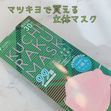 KUCHIRAKUMASK(GRAY)30枚入/ISDG 医食同源ドットコム/マスクを使ったクチコミ（1枚目）